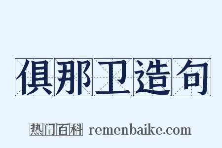 俱那卫造句是什么意思的图片